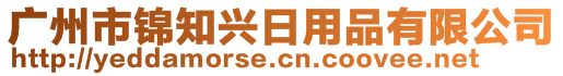 廣州市錦知興日用品有限公司