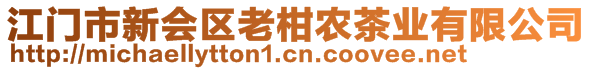 江門市新會(huì)區(qū)老柑農(nóng)茶業(yè)有限公司