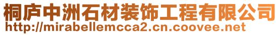 桐庐中洲石材装饰工程有限公司