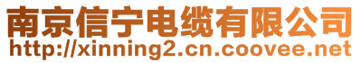 南京信宁电缆有限公司