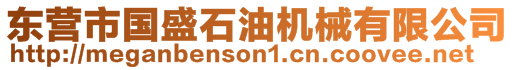 東營市國盛石油機(jī)械有限公司
