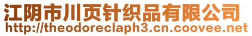 江陰市川頁針織品有限公司