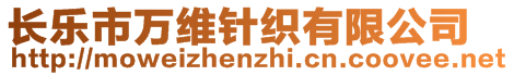 長樂市萬維針織有限公司