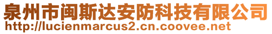 泉州市閩斯達安防科技有限公司