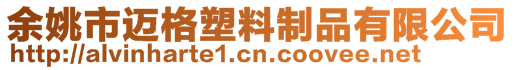 余姚市邁格塑料制品有限公司