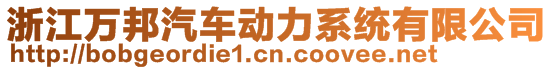 浙江萬邦汽車動(dòng)力系統(tǒng)有限公司