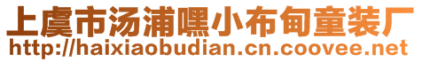 上虞市湯浦嘿小布甸童裝廠
