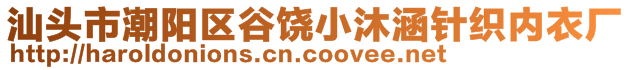 汕頭市潮陽區谷饒小沐涵針織內衣廠
