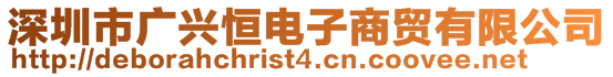 深圳市广兴恒电子商贸有限公司