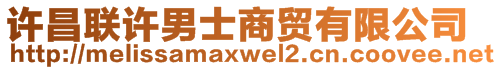 許昌聯(lián)許男士商貿(mào)有限公司