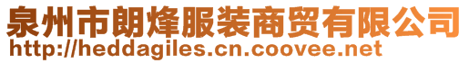 泉州市朗烽服裝商貿有限公司