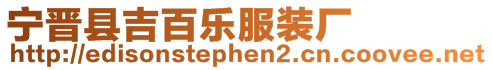 寧晉縣吉百樂服裝廠