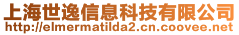 上海世逸信息科技有限公司