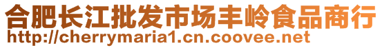 合肥長(zhǎng)江批發(fā)市場(chǎng)豐嶺食品商行