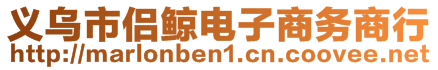 义乌市侣鲸电子商务商行