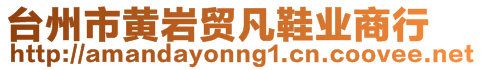 台州市黄岩贸凡鞋业商行