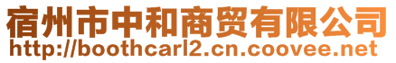 宿州市中和商貿(mào)有限公司