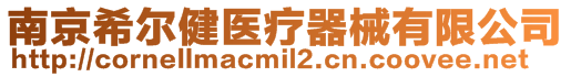 南京希爾健醫(yī)療器械有限公司