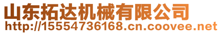 山東拓達機械有限公司