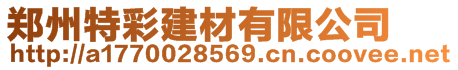 鄭州特彩建材有限公司