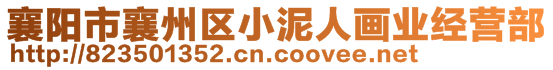 襄陽市襄州區(qū)小泥人畫業(yè)經(jīng)營部