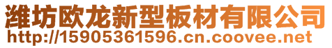 濰坊歐龍新型板材有限公司