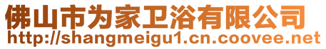 佛山市為家衛(wèi)浴有限公司