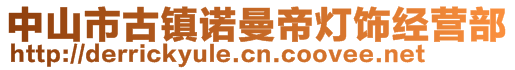 中山市古镇诺曼帝灯饰经营部