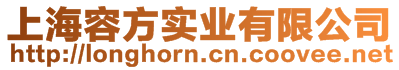 上海容方實業(yè)有限公司