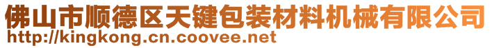 佛山市顺德区天键包装材料机械有限公司