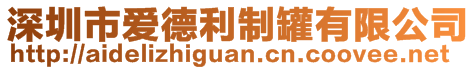 深圳市愛德利制罐有限公司