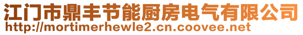 江門(mén)市鼎豐節(jié)能廚房電氣有限公司