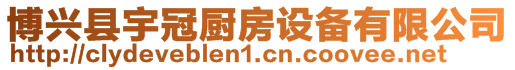 博興縣宇冠廚房設(shè)備有限公司