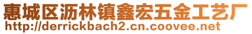 惠城區(qū)瀝林鎮(zhèn)鑫宏五金工藝廠