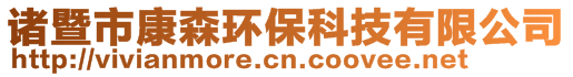 诸暨市康森环保科技有限公司