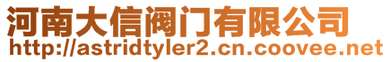河南大信閥門有限公司