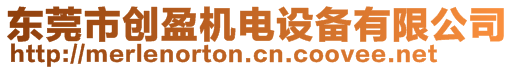 東莞市創(chuàng)盈機(jī)電設(shè)備有限公司