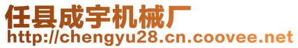 任縣成宇機械廠