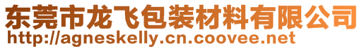 東莞市龍飛包裝材料有限公司