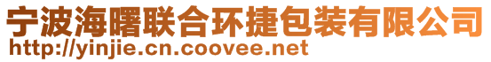 宁波海曙联合环捷包装有限公司