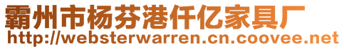 霸州市楊芬港仟億家具廠