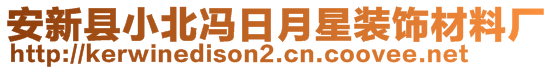 安新縣小北馮日月星裝飾材料廠