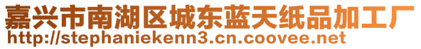 嘉兴市南湖区城东蓝天纸品加工厂