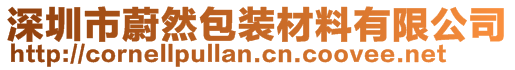 深圳市蔚然包裝材料有限公司