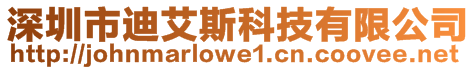 深圳市迪艾斯科技有限公司