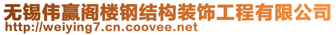 無錫偉贏閣樓鋼結(jié)構(gòu)裝飾工程有限公司