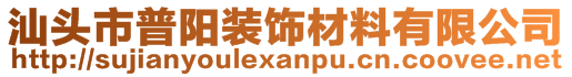 汕頭市普陽裝飾材料有限公司