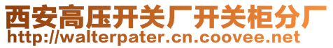 西安高壓開關(guān)廠開關(guān)柜分廠