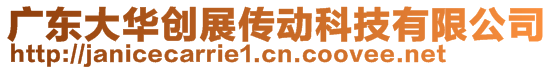 廣東大華創(chuàng)展傳動科技有限公司