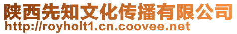 陜西先知文化傳播有限公司
